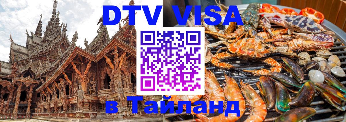 ДТВ виза в Таиланд Долгопрудный 