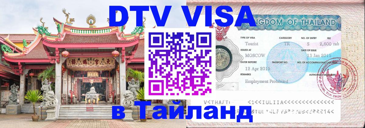 DTV Visa Thailand — прайс и условия, виза без дополнительных документов - Долгопрудный 05.10.2025 DTV Visa Thailand — прайс и условия, виза без дополнительных документов - Долгопрудный 03.10.2025