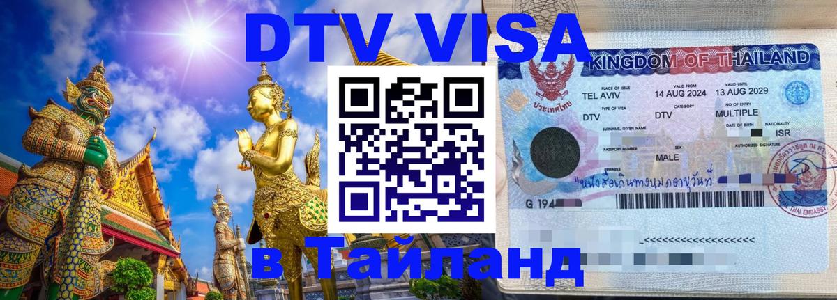 Цены на DTV визу в Таиланд — пакеты услуг, достаточно даже паспорта - 05.12.2025 